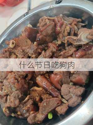 什么节日吃狗肉-第1张图片-滋味星座网