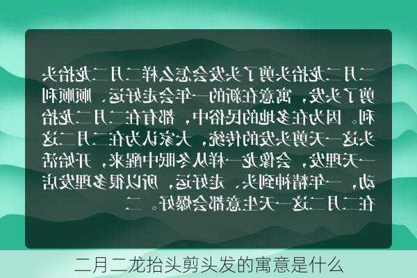 二月二龙抬头剪头发的寓意是什么-第2张图片-滋味星座网