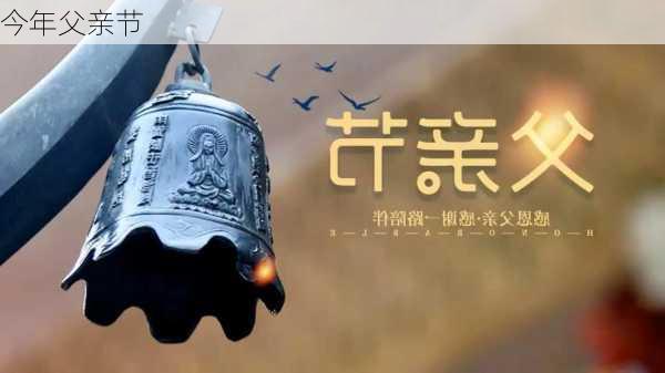 今年父亲节-第1张图片-滋味星座网