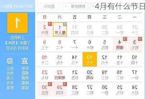 4月有什么节日-第1张图片-滋味星座网