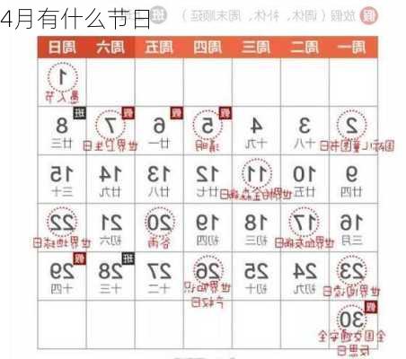 4月有什么节日-第3张图片-滋味星座网