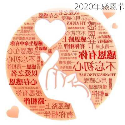 2020年感恩节-第2张图片-滋味星座网