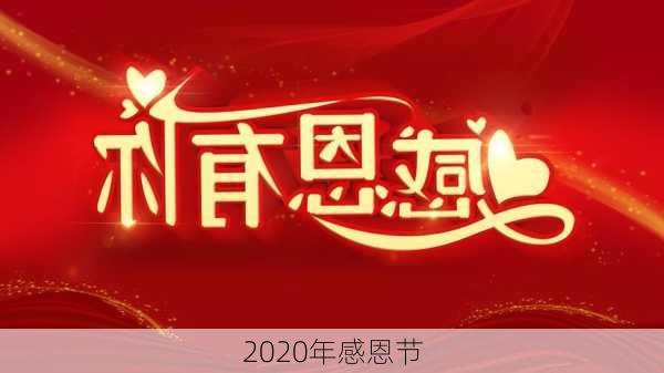 2020年感恩节-第1张图片-滋味星座网