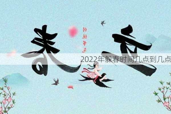 2022年躲春时间几点到几点-第3张图片-滋味星座网