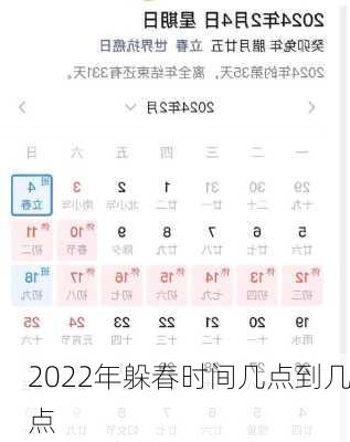 2022年躲春时间几点到几点-第2张图片-滋味星座网