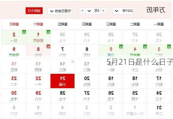 5月21日是什么日子-第1张图片-滋味星座网