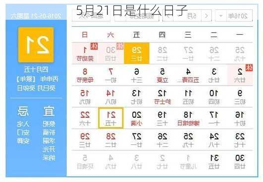 5月21日是什么日子-第3张图片-滋味星座网