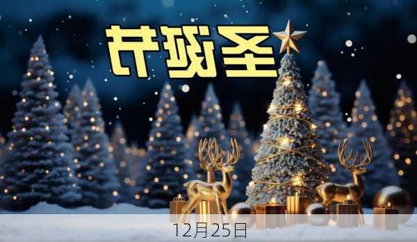 12月25日-第1张图片-滋味星座网