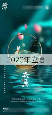 2020年立夏-第2张图片-滋味星座网