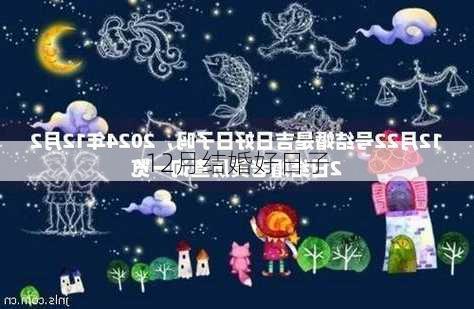 12月结婚好日子-第3张图片-滋味星座网