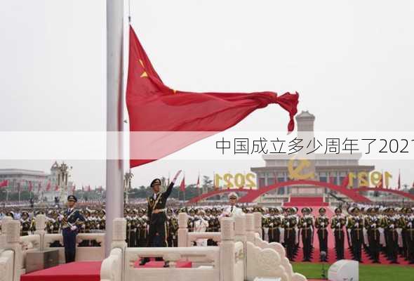 中国成立多少周年了2021-第2张图片-滋味星座网