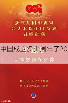 中国成立多少周年了2021-第1张图片-滋味星座网