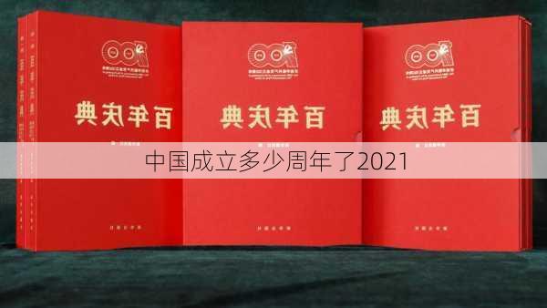 中国成立多少周年了2021-第3张图片-滋味星座网