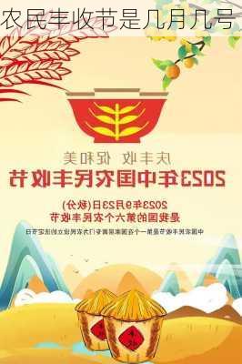 农民丰收节是几月几号-第2张图片-滋味星座网