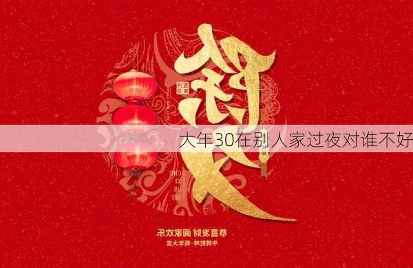 大年30在别人家过夜对谁不好-第1张图片-滋味星座网