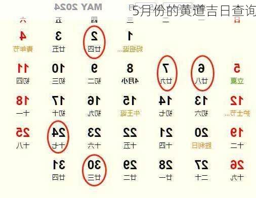 5月份的黄道吉日查询-第3张图片-滋味星座网