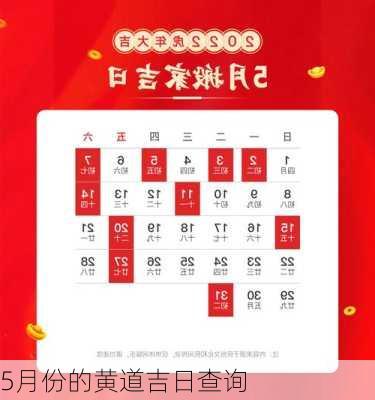 5月份的黄道吉日查询-第2张图片-滋味星座网