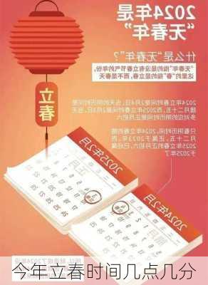 今年立春时间几点几分-第3张图片-滋味星座网