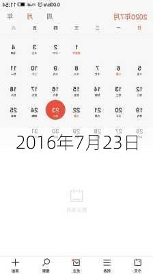 2016年7月23日-第1张图片-滋味星座网