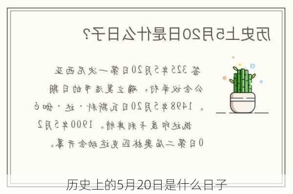 历史上的5月20日是什么日子-第3张图片-滋味星座网