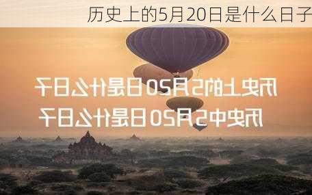 历史上的5月20日是什么日子-第1张图片-滋味星座网