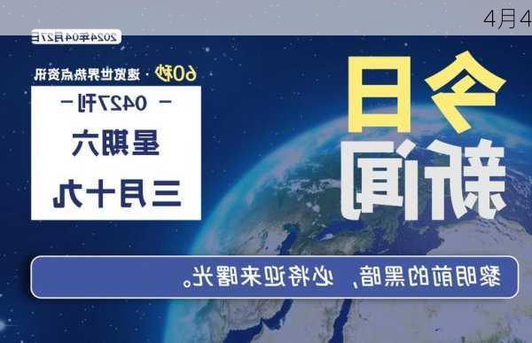 4月4-第3张图片-滋味星座网