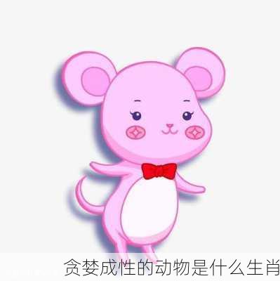 贪婪成性的动物是什么生肖-第1张图片-滋味星座网