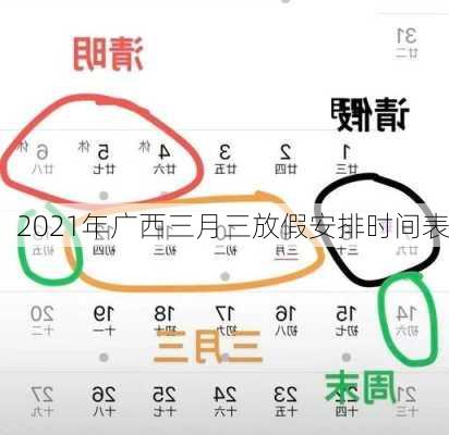 2021年广西三月三放假安排时间表-第1张图片-滋味星座网