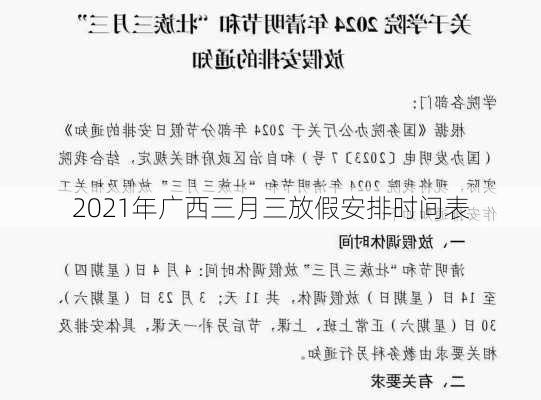 2021年广西三月三放假安排时间表-第2张图片-滋味星座网