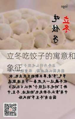 立冬吃饺子的寓意和象征-第1张图片-滋味星座网