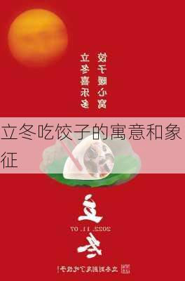 立冬吃饺子的寓意和象征-第2张图片-滋味星座网