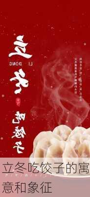 立冬吃饺子的寓意和象征-第3张图片-滋味星座网