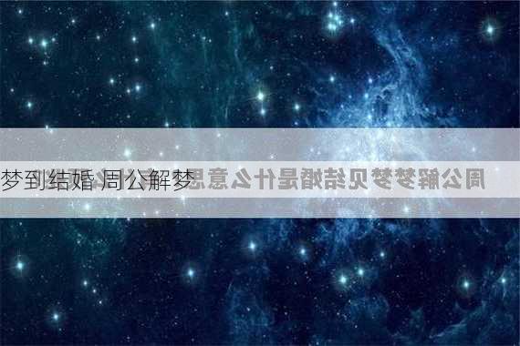 梦到结婚 周公解梦-第2张图片-滋味星座网