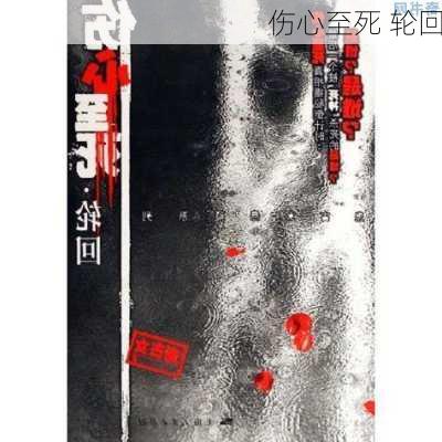 伤心至死 轮回-第1张图片-滋味星座网