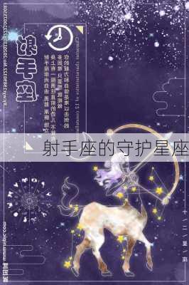 射手座的守护星座-第2张图片-滋味星座网