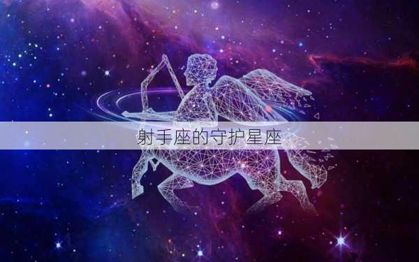 射手座的守护星座-第3张图片-滋味星座网