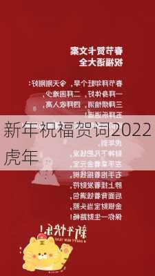 新年祝福贺词2022虎年-第3张图片-滋味星座网