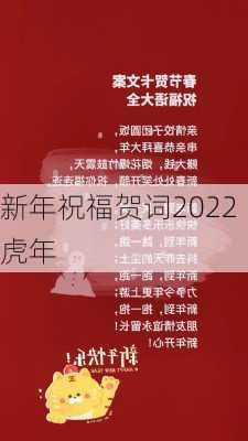 新年祝福贺词2022虎年-第1张图片-滋味星座网