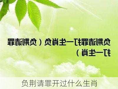 负荆请罪开过什么生肖-第1张图片-滋味星座网