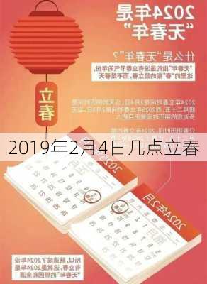 2019年2月4日几点立春-第1张图片-滋味星座网