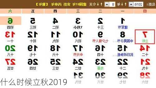 什么时候立秋2019-第2张图片-滋味星座网