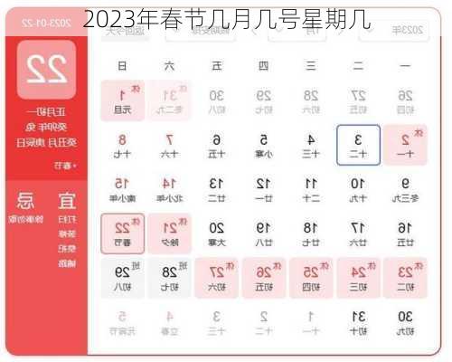 2023年春节几月几号星期几-第3张图片-滋味星座网