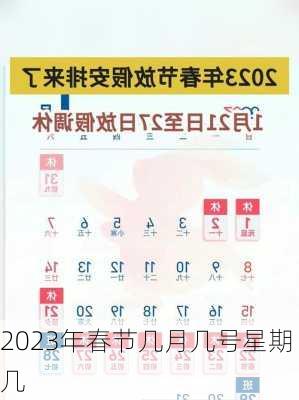 2023年春节几月几号星期几-第2张图片-滋味星座网