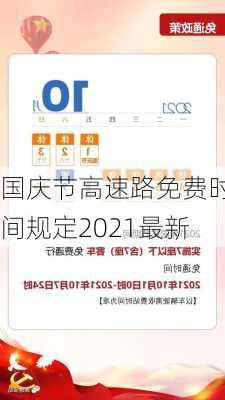 国庆节高速路免费时间规定2021最新-第3张图片-滋味星座网