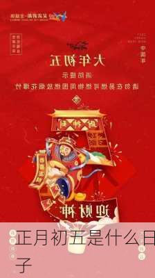 正月初五是什么日子-第3张图片-滋味星座网