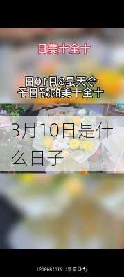 3月10日是什么日子-第2张图片-滋味星座网