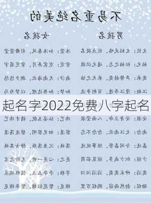 起名字2022免费八字起名-第1张图片-滋味星座网