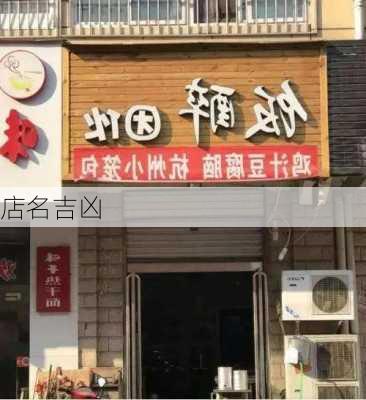 店名吉凶-第3张图片-滋味星座网