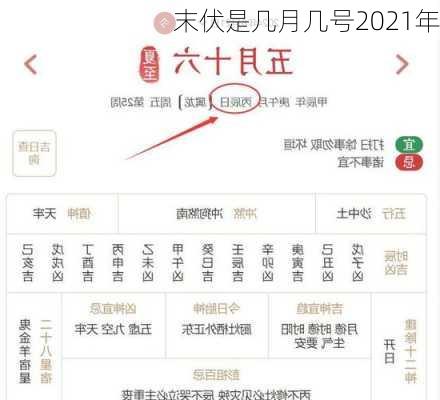 末伏是几月几号2021年-第1张图片-滋味星座网