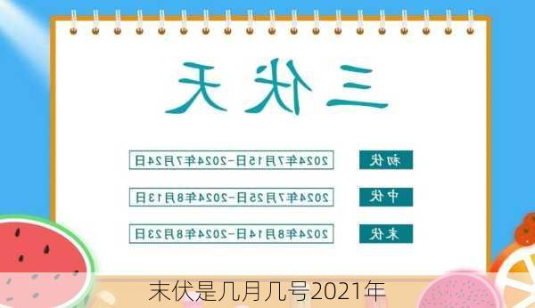 末伏是几月几号2021年-第3张图片-滋味星座网